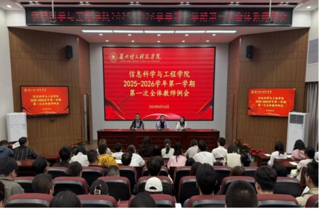 信息科学与工程学院召开2025-2026学年第一学期工作安排部署会议