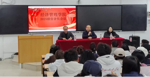 经济管理学院顺利召开2025级新生宿舍长会议