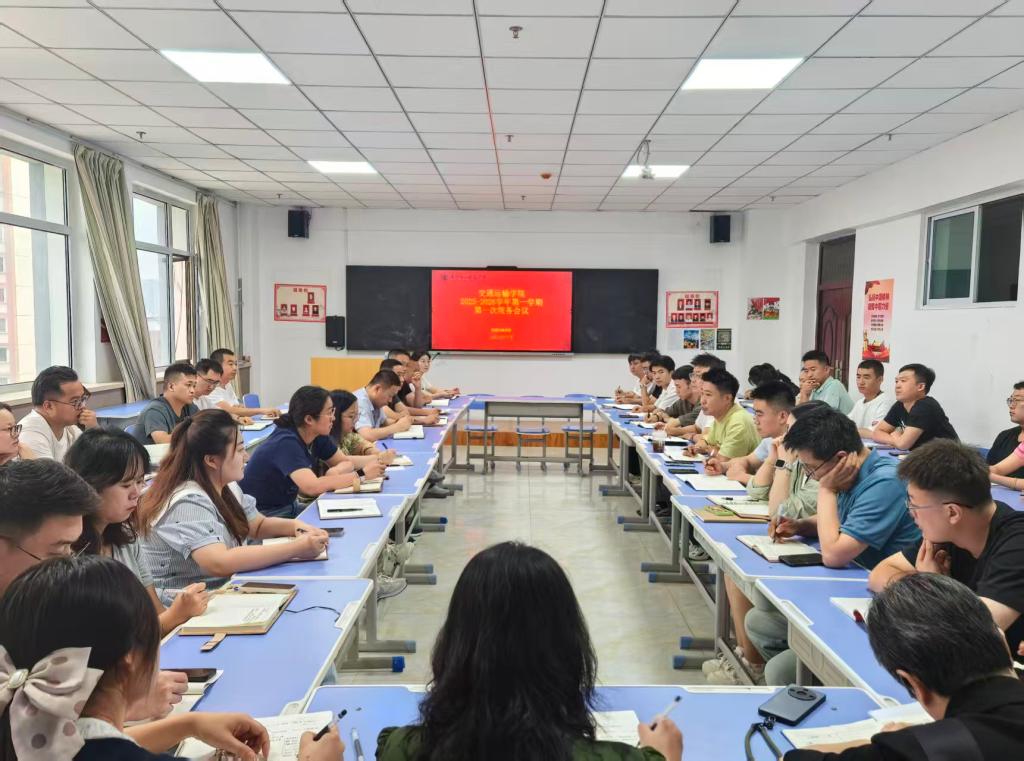 交通运输学院召开2025-2026学年第一学期第一次工作部署例会