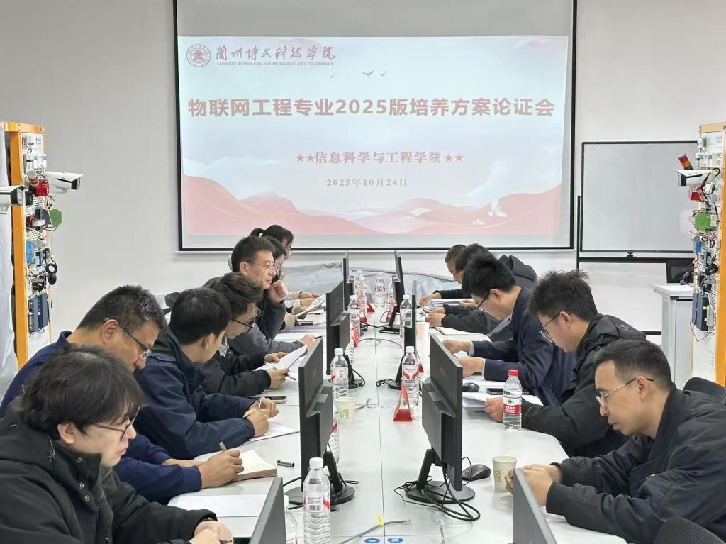 BEAT365官网信息科学与工程学院 召开物联网工程2025版专业人才培养方案论证会