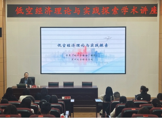 解析低空经济的业态逻辑与实践路径——经济管理学院启思讲堂第五期成功举办
